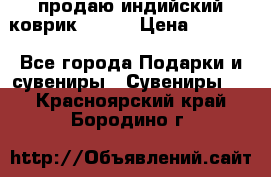 продаю индийский коврик 90/60 › Цена ­ 7 000 - Все города Подарки и сувениры » Сувениры   . Красноярский край,Бородино г.